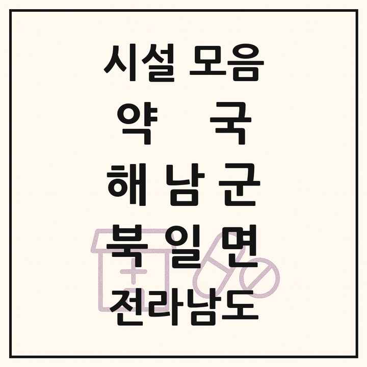 전라남도 해남군 북일면 약국 목록